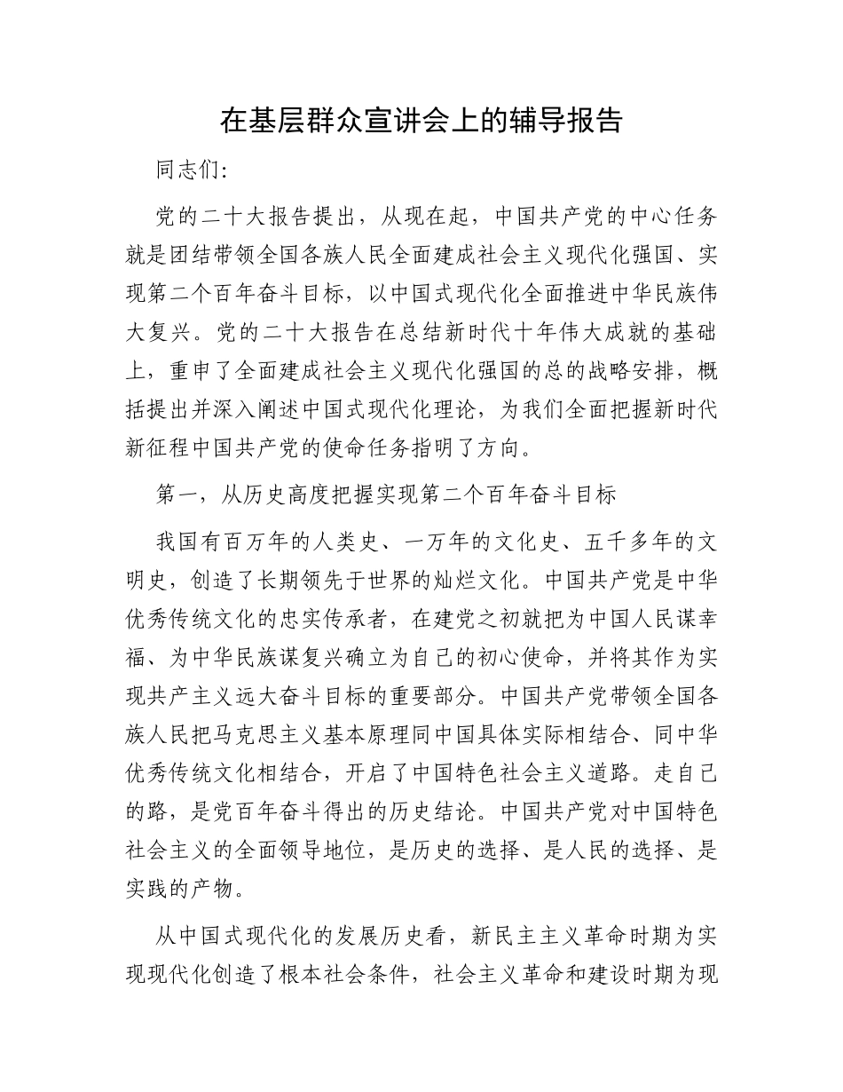 在基层群众宣讲会上的辅导报告_第1页