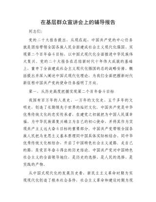 在基层群众宣讲会上的辅导报告