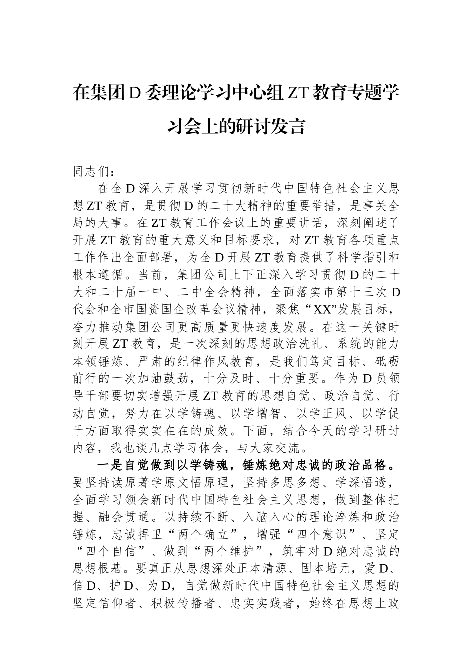 在集团党委理论学习中心组主题教育专题学习会上的研讨发言_第1页