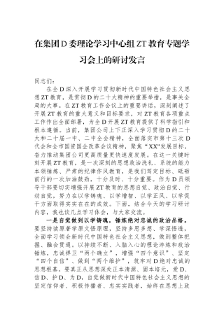 在集团党委理论学习中心组主题教育专题学习会上的研讨发言