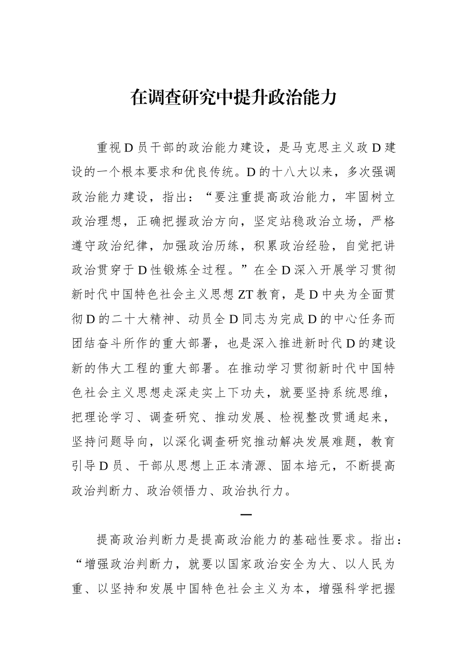 在调查研究中提升政治能力_第1页