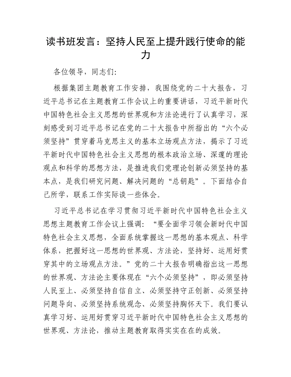 读书班发言：坚持人民至上提升践行使命的能力_第1页