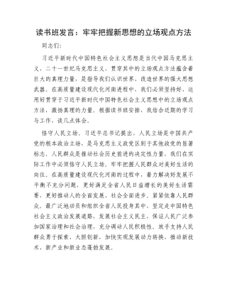 读书班发言：牢牢把握新思想的立场观点方法