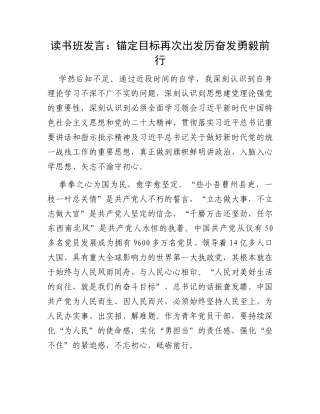 读书班发言：锚定目标再次出发厉奋发勇毅前行