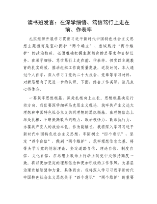 读书班发言：在深学细悟、笃信笃行上走在前、作表率