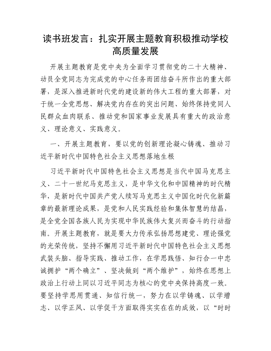 读书班发言：扎实开展主题教育积极推动学校高质量发展_第1页