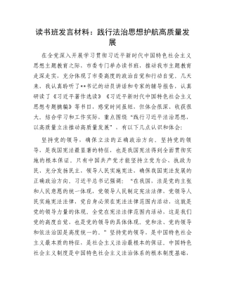 读书班发言材料：践行法治思想护航高质量发展