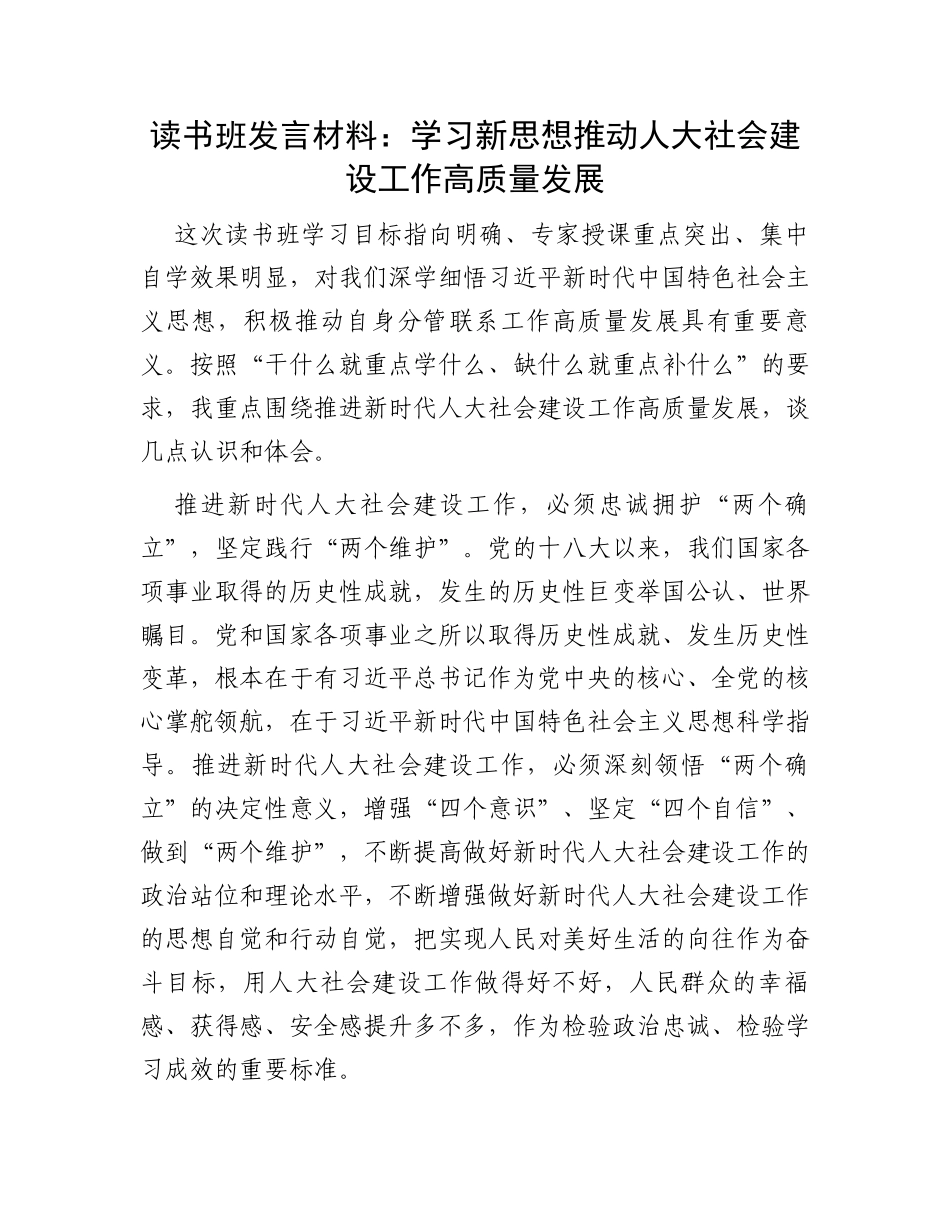 读书班发言材料：学习新思想推动人大社会建设工作高质量发展_第1页