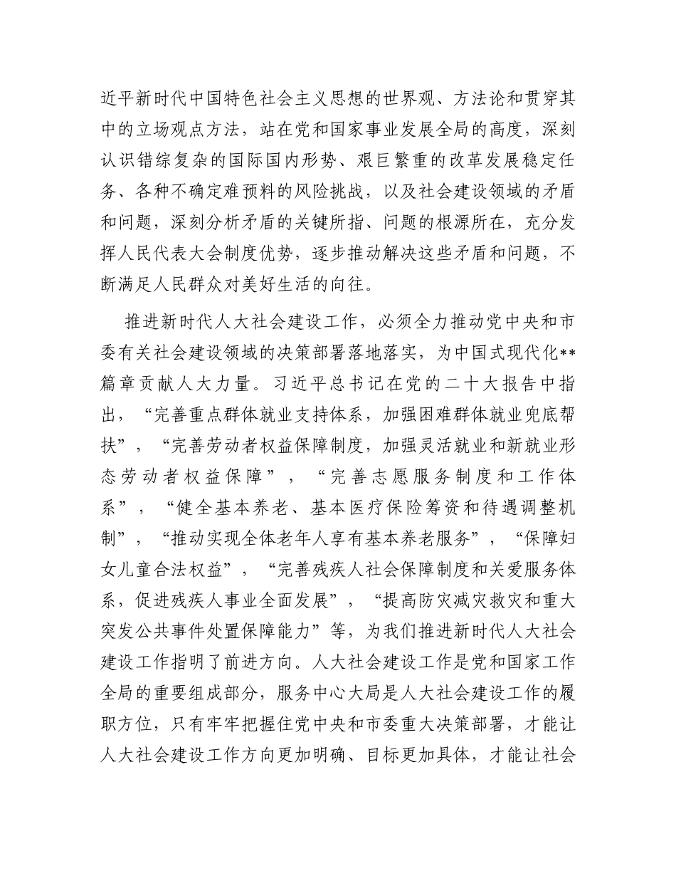 读书班发言材料：学习新思想推动人大社会建设工作高质量发展_第3页