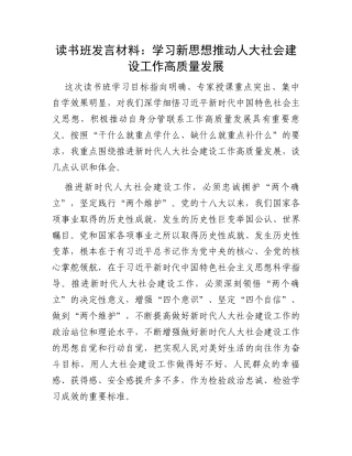 读书班发言材料：学习新思想推动人大社会建设工作高质量发展