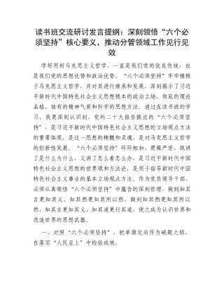 读书班交流研讨发言提纲：深刻领悟“六个必须坚持”核心要义，推动分管领域工作见行见效