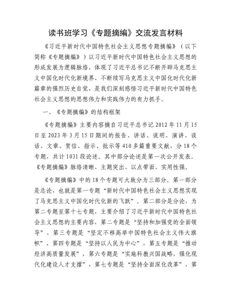 读书班学习《专题摘编》交流发言材料_第1页