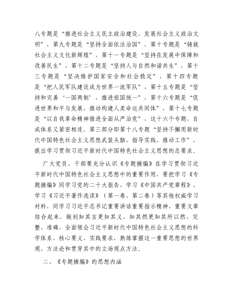 读书班学习《专题摘编》交流发言材料_第2页