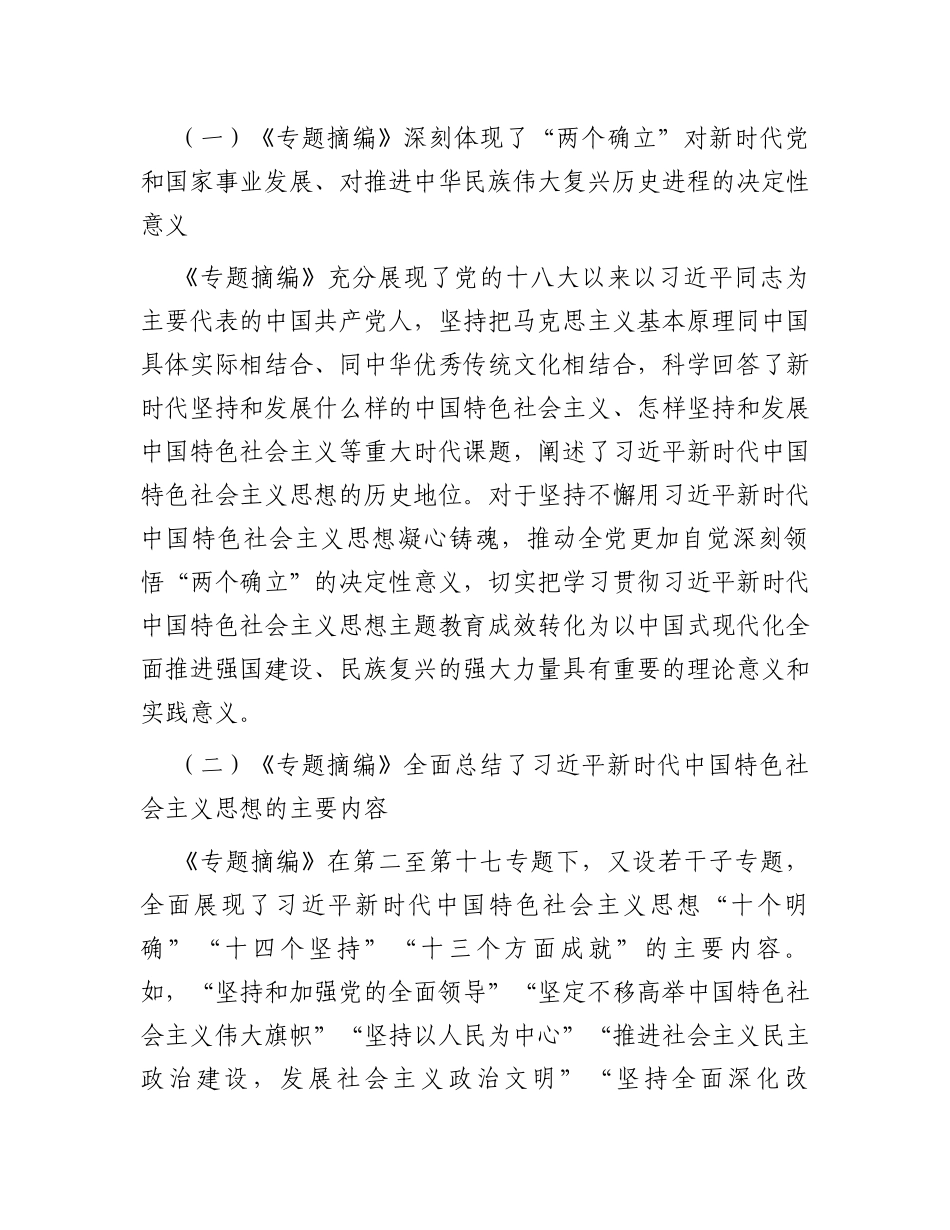 读书班学习《专题摘编》交流发言材料_第3页