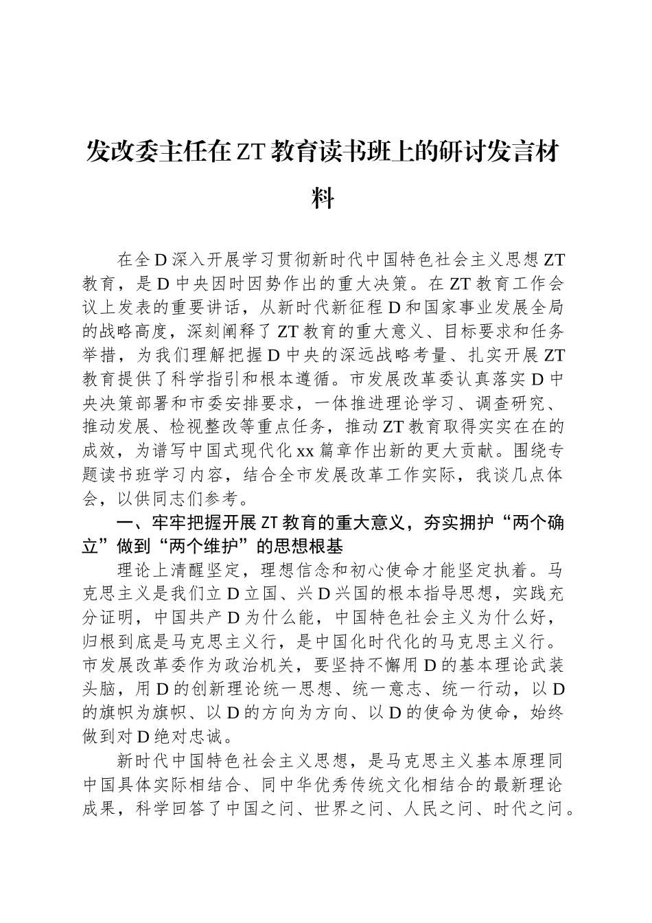 发改委主任在主题教育读书班上的研讨发言材料_第1页