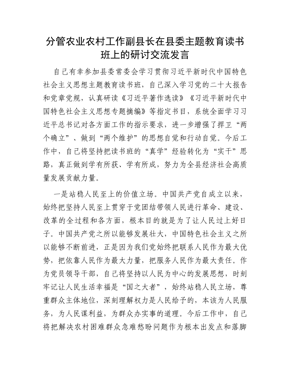 分管农业农村工作副县长在县委主题教育读书班上的研讨交流发言_第1页