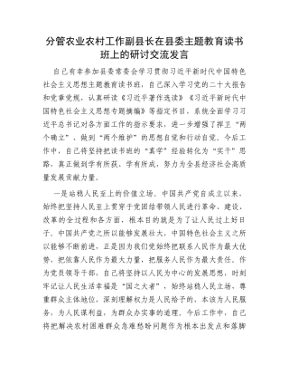 分管农业农村工作副县长在县委主题教育读书班上的研讨交流发言