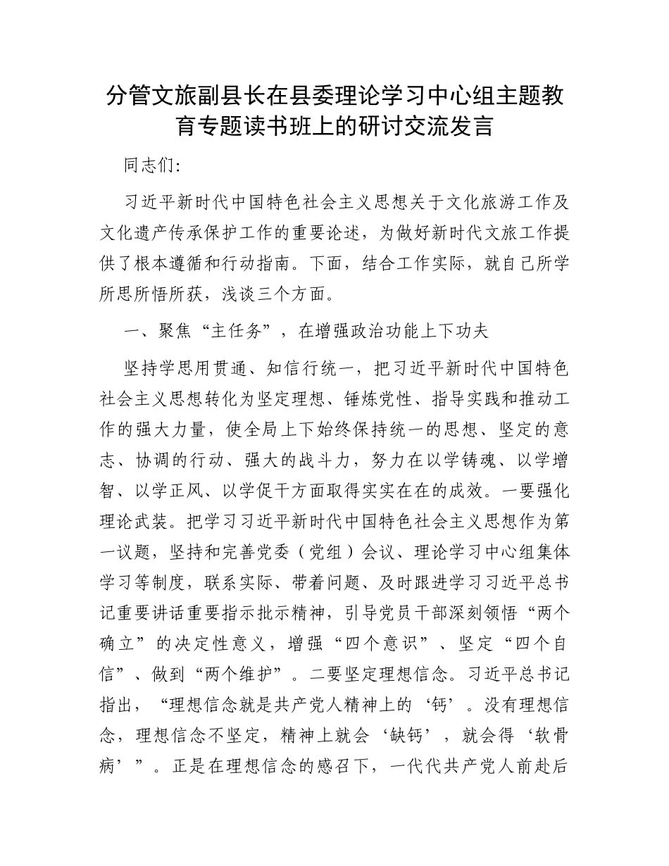 分管文旅副县长在县委理论学习中心组主题教育专题读书班上的研讨交流发言_第1页