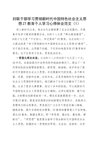 妇联干部学习贯彻新时代特色思想主题教育个人学习心得体会研讨发言材料3篇
