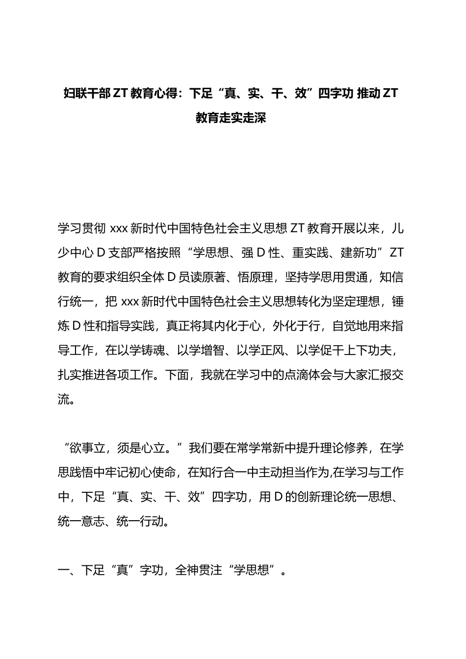 妇联干部主题教育心得：下足真、实、干、效四字功+推动主题教育走实走深_第1页