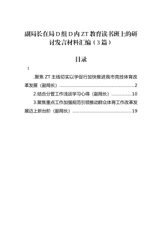 副局长在局党组党内主题教育读书班上的研讨发言材料汇编（3篇）