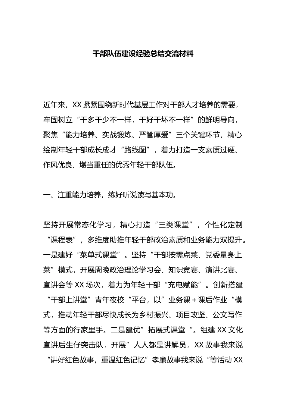 干部队伍建设经验总结交流材料_第1页