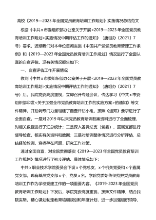 高校《2019—2023年全国x员教育培训工作规划》实施情况总结