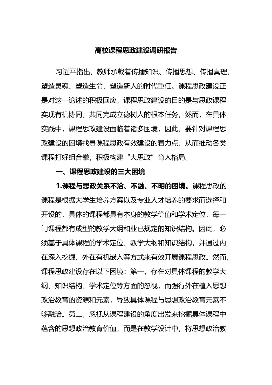 高校课程思政建设调研报告_第1页