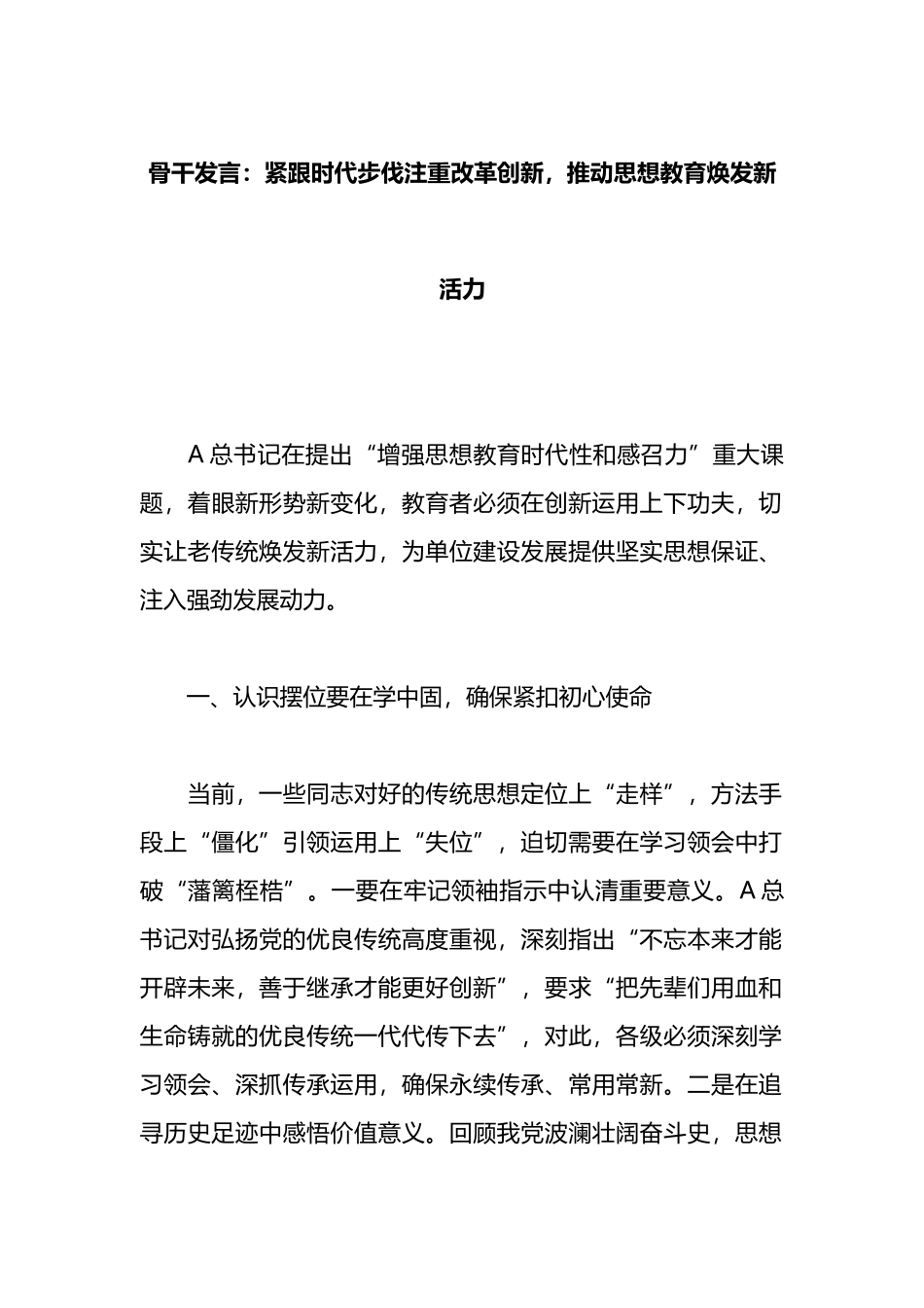骨干发言：紧跟时代步伐注重改革创新，推动思想教育焕发新活力_第1页