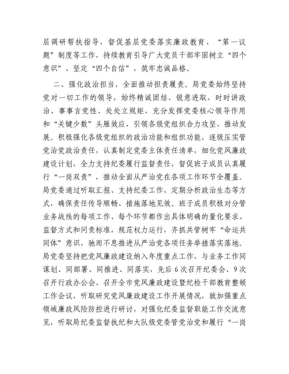 关于2023年落实全面从严治党主体责任情况的报告_第2页