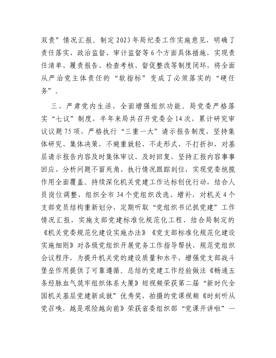 关于2023年落实全面从严治党主体责任情况的报告_第3页