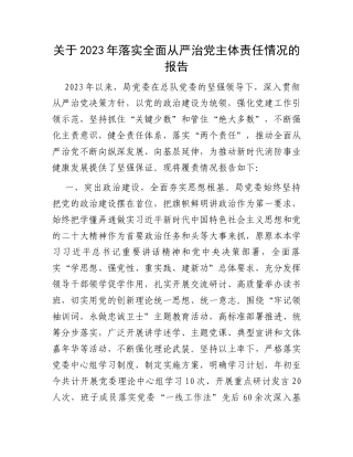 关于2023年落实全面从严治党主体责任情况的报告
