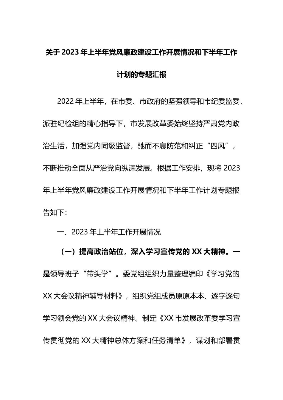 关于2023年上半年党风廉政建设工作开展情况和下半年工作计划的专题汇报_第1页