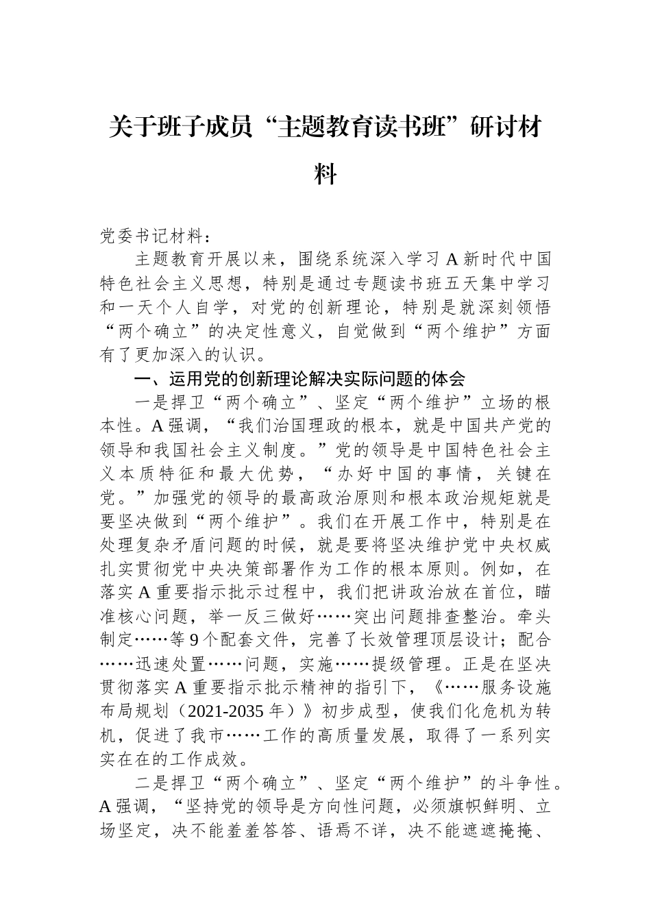 关于班子成员“主题教育读书班”研讨材料_第1页