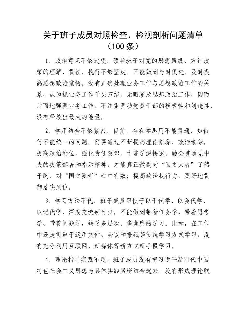 关于班子成员对照检查、检视剖析问题清单（100条）_第1页