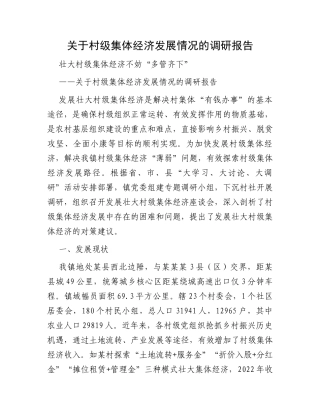 关于村级集体经济发展情况的调研报告