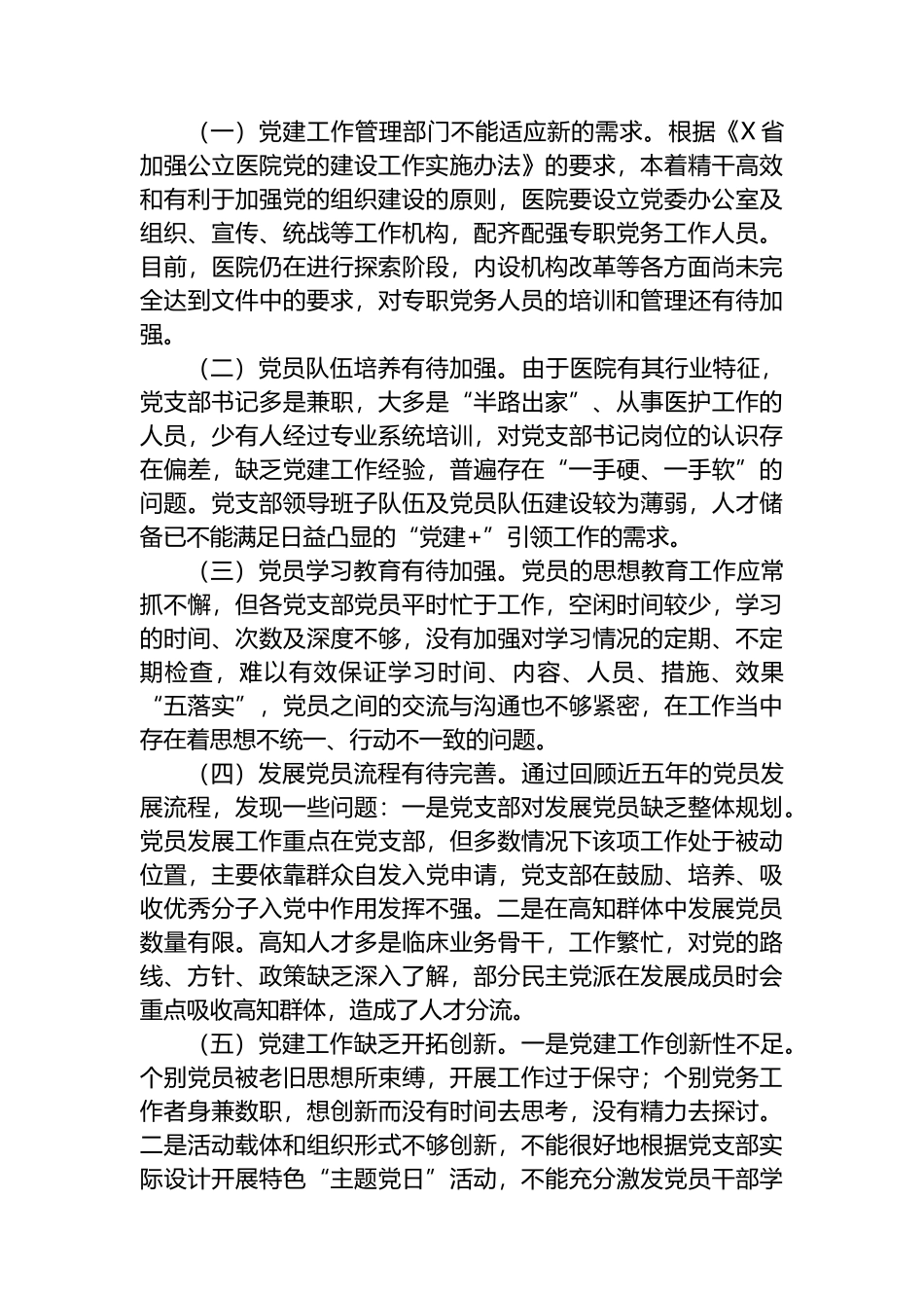 关于公立医院党支部建设情况的调研报告_第2页