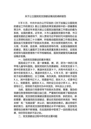 关于公立医院党支部建设情况的调研报告