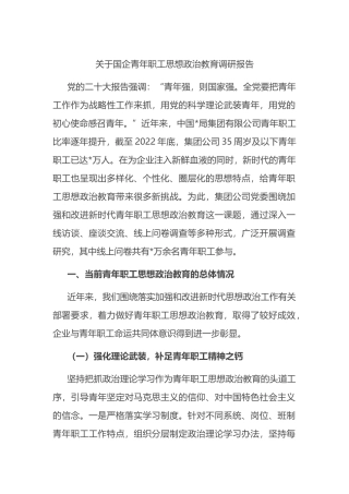 关于国企青年职工思想政治教育调研报告