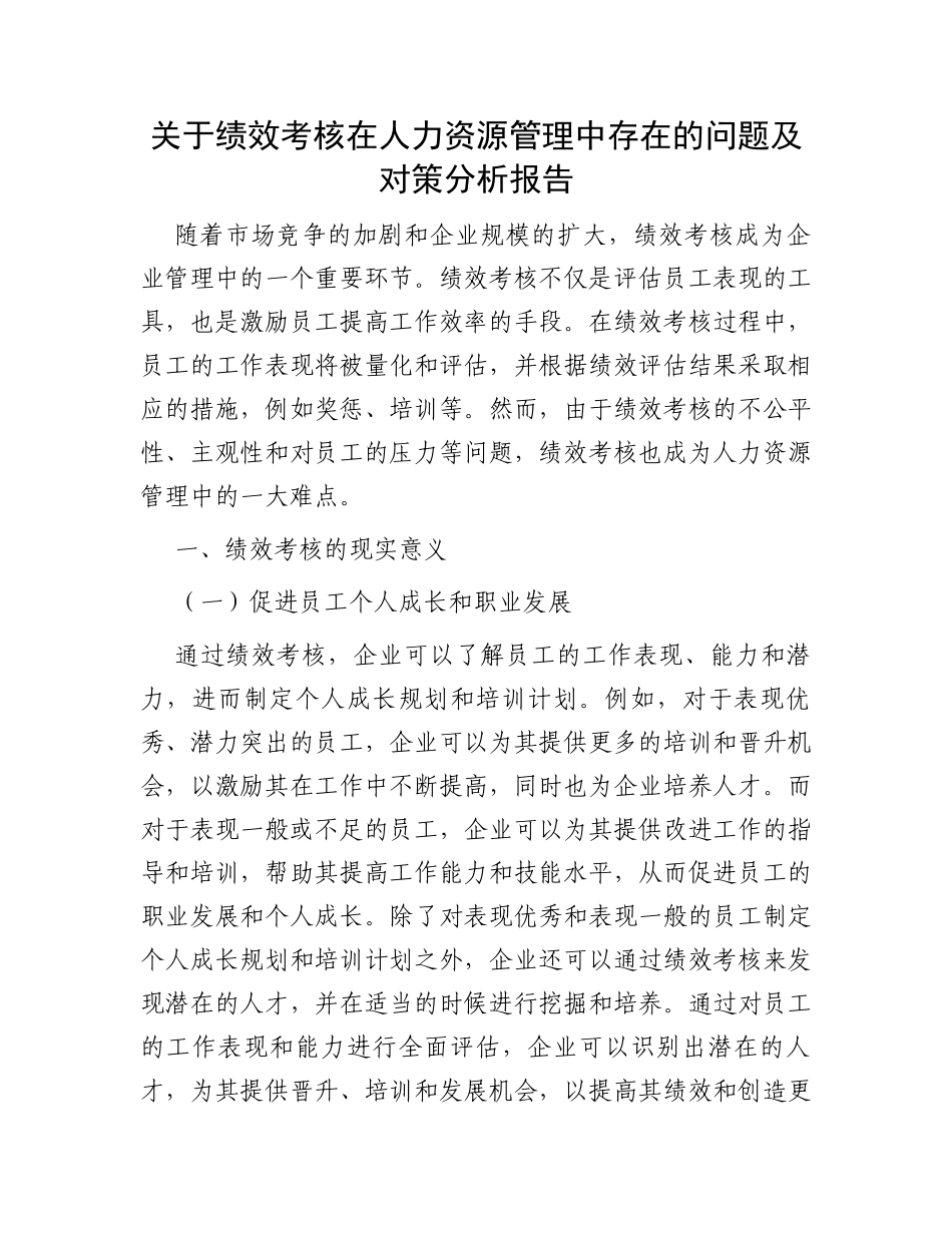 关于绩效考核在人力资源管理中存在的问题及对策分析报告_第1页