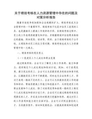 关于绩效考核在人力资源管理中存在的问题及对策分析报告