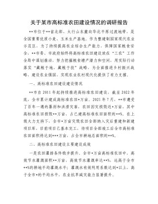 关于某市高标准农田建设情况的调研报告