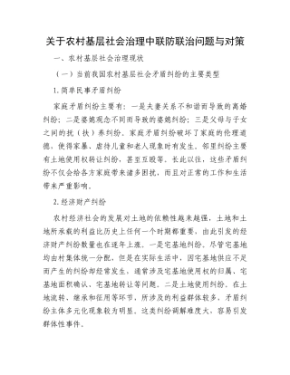 关于农村基层社会治理中联防联治问题与对策