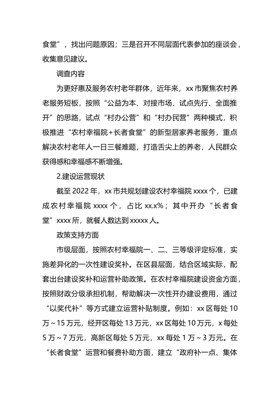 关于农村幸福院“长者食堂”运营状况的调查报告_第2页