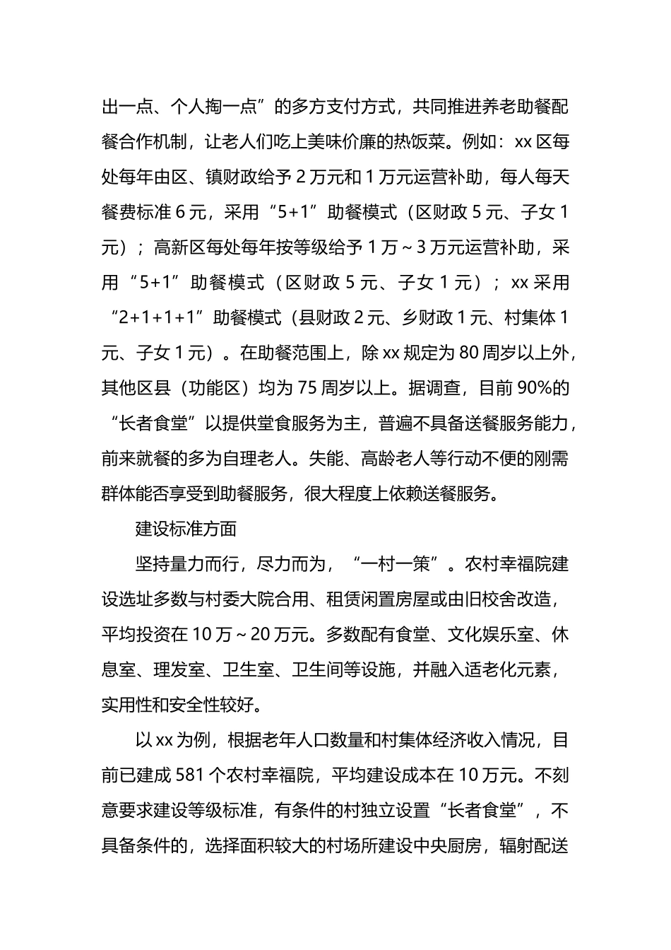 关于农村幸福院“长者食堂”运营状况的调查报告_第3页