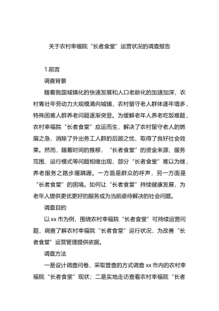 关于农村幸福院“长者食堂”运营状况的调查报告