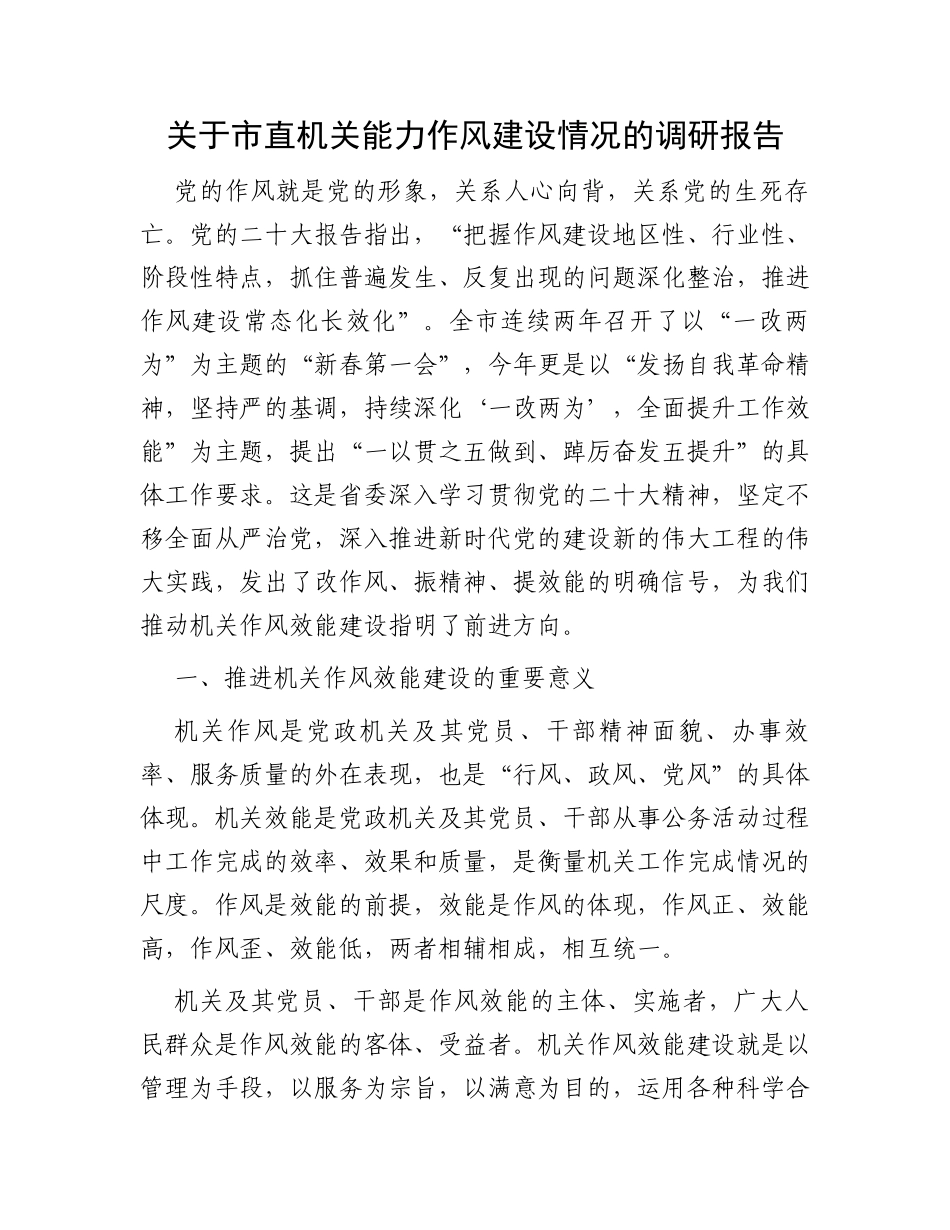 关于市直机关能力作风建设情况的调研报告_第1页