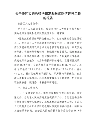 关于我区实施教师法情况和教师队伍建设工作的报告