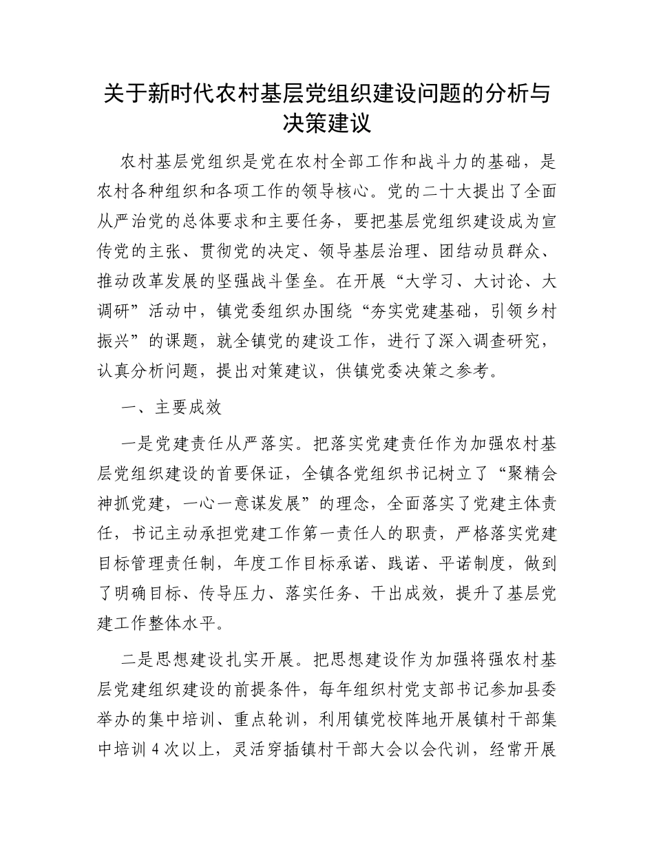 关于新时代农村基层党组织建设问题的分析与决策建议_第1页