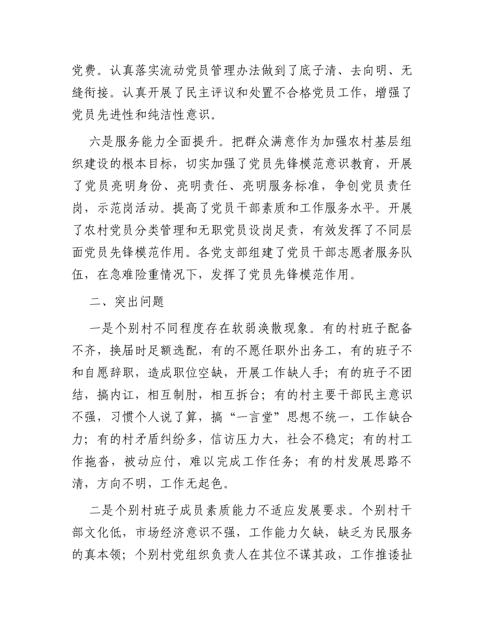 关于新时代农村基层党组织建设问题的分析与决策建议_第3页